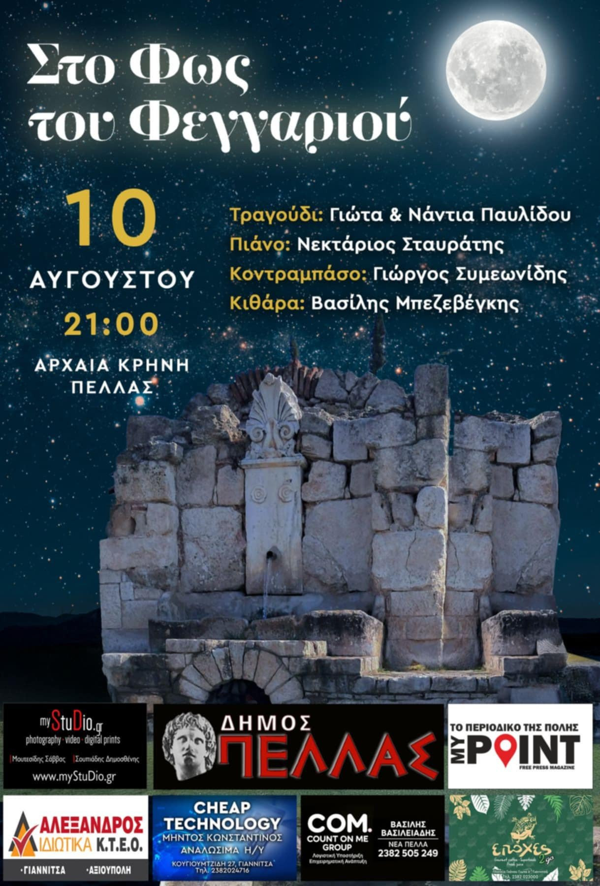 Στο Φως του Φεγγαριού – Μουσική Βραδιά στην Αρχαία Κρήνη Πέλλας
