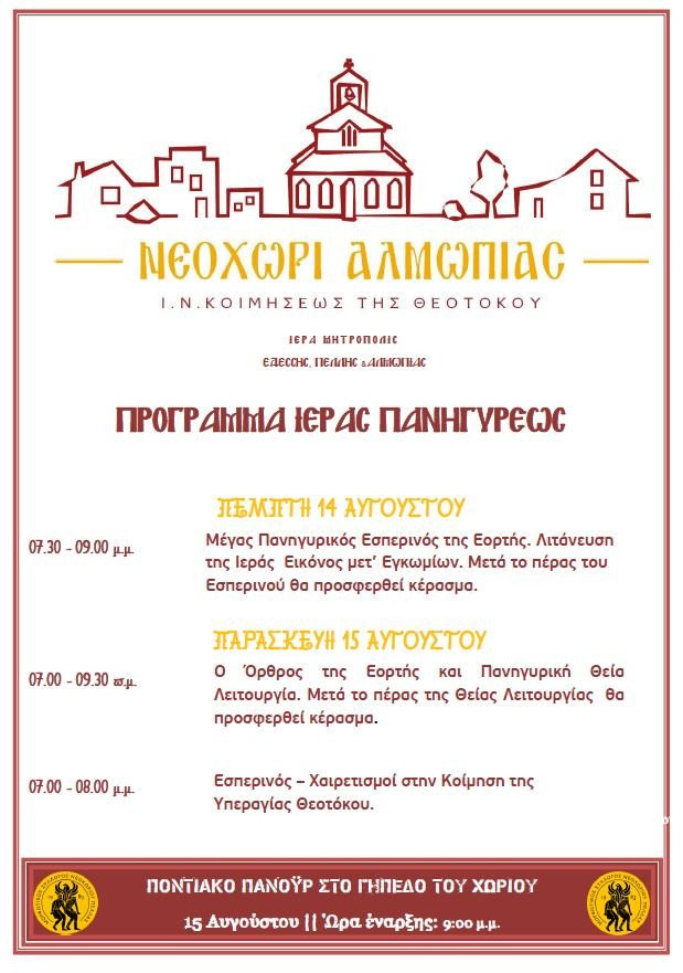 Νεοχώρι Αλμωπίας: Εορταστικές εκδηλώσεις για την Κοίμηση της Θεοτόκου