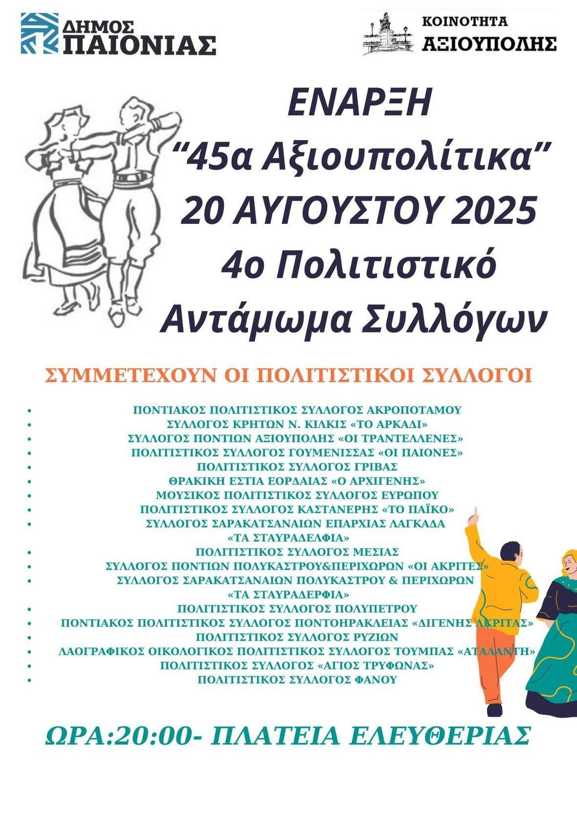 Ξεκινούν τα «45α Αξιουπολίτικα» – Μεγάλο πολιτιστικό αντάμωμα συλλόγων στις 20 Αυγούστου