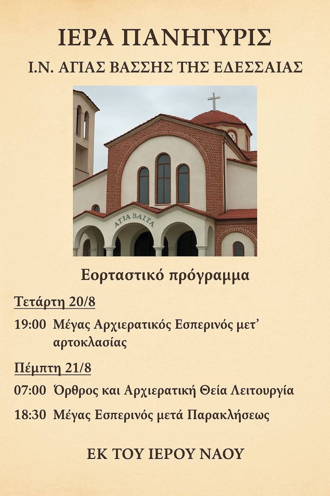 Ιερά Πανήγυρις στον Ι.Ν. Αγίας Βάσσης Εδεσσαίας