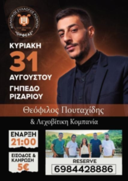 Μουσική Βραδιά με τον Θεόφιλο Πουταχίδη & τη Λεχοβίτικη Κομπανία
