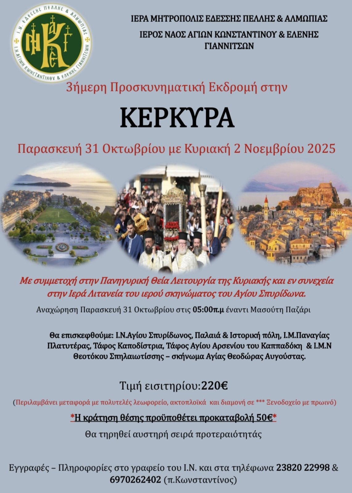 Εκδρομή στην Κέρκυρα