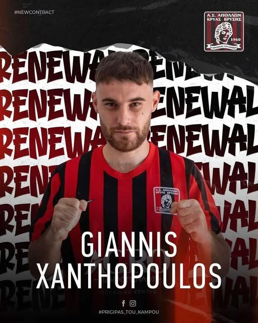 Και ο Γιάννης Ξανθοπουλος θα συνεχίσει να ενισχύει τον Απόλλωνα την νέα χρονιά
