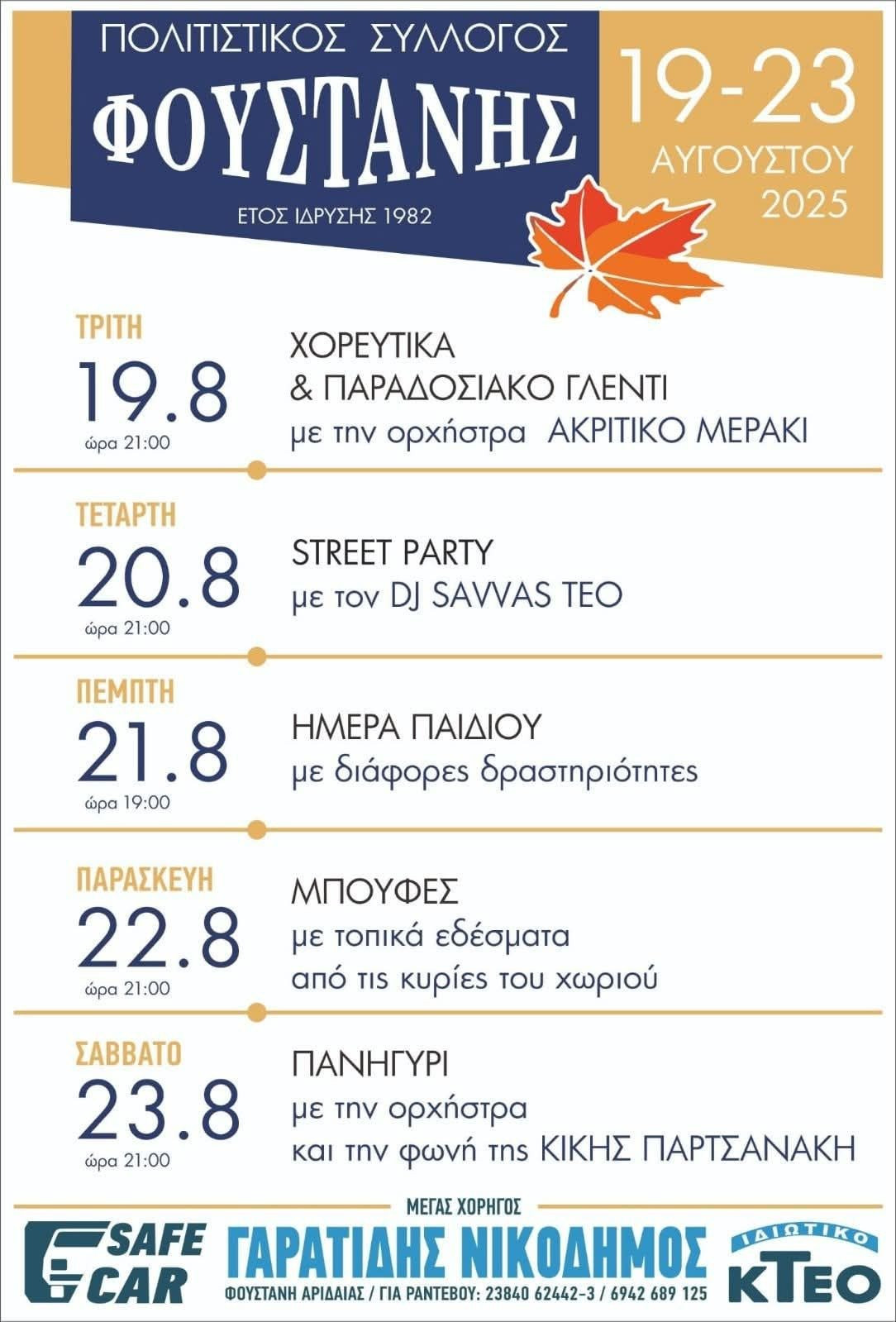 Πολιτιστικές εκδηλώσεις στη Φούστανη Αλμωπίας – 19 έως 23 Αυγούστου 2025
