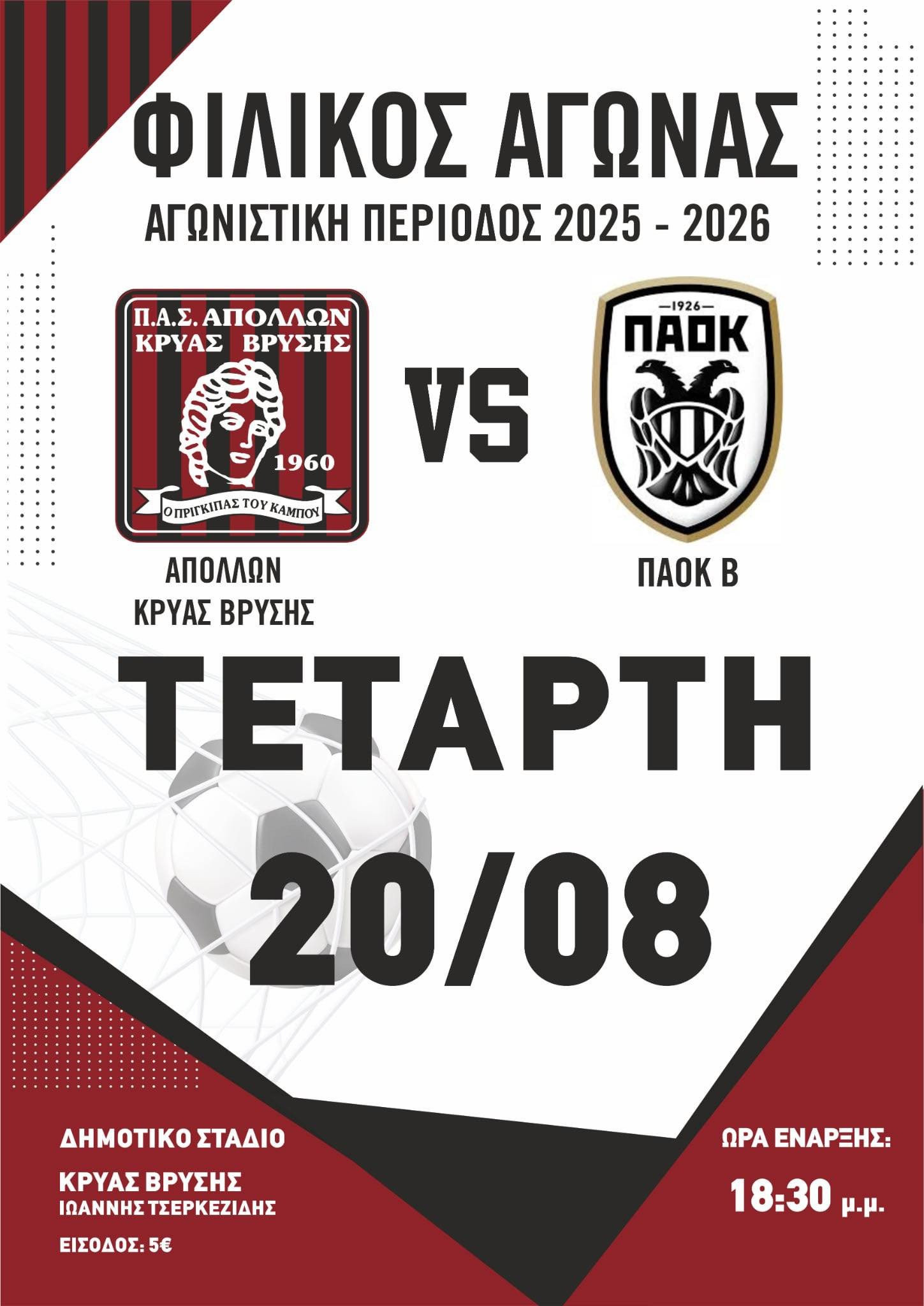 Ο Απόλλων Κρύας Βρύσης υποδέχεται τον ΠΑΟΚ Β’ σε μεγάλο φιλικό παιχνίδι