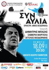 Ο Δήμος Πέλλας και ο Σύλλογος Στραντζαλιωτών Νομού Πέλλας « Η ΣΤΡΑΝΤΖΑ» τιμούν τον Μίκη Θεοδωράκη με μεγάλη συναυλία