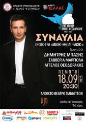 Ο Δήμος Πέλλας και ο Σύλλογος Στραντζαλιωτών Νομού Πέλλας « Η ΣΤΡΑΝΤΖΑ» τιμούν τον Μίκη Θεοδωράκη με μεγάλη συναυλία