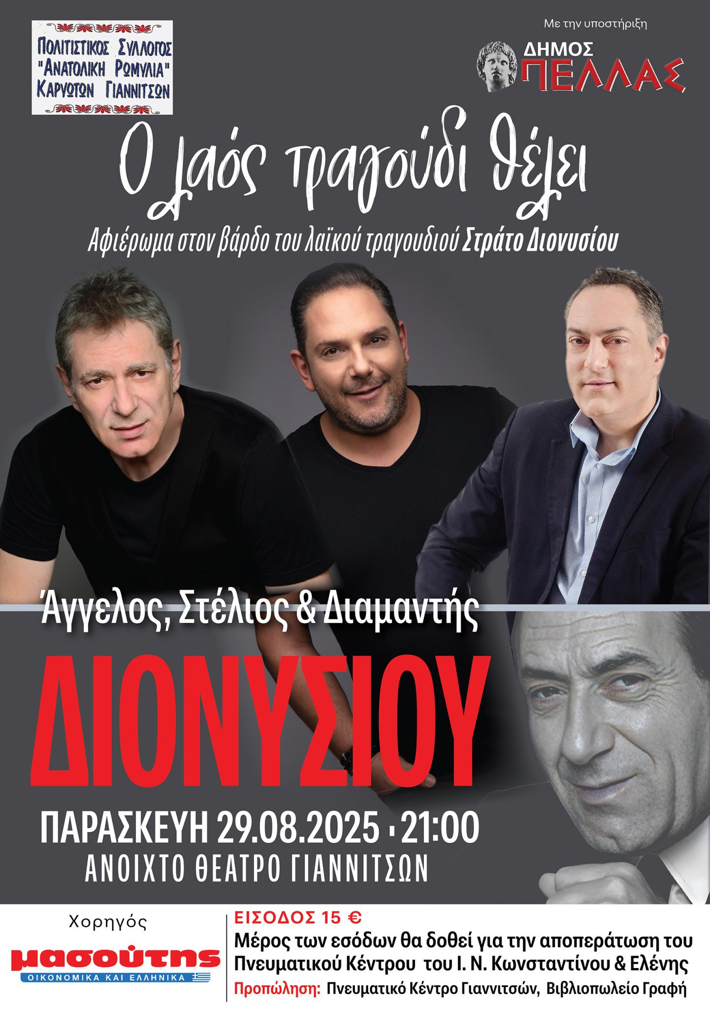 Μεγάλη συναυλία για τον Στράτο Διονυσίου στο Ανοιχτό Θέατρο Γιαννιτσών