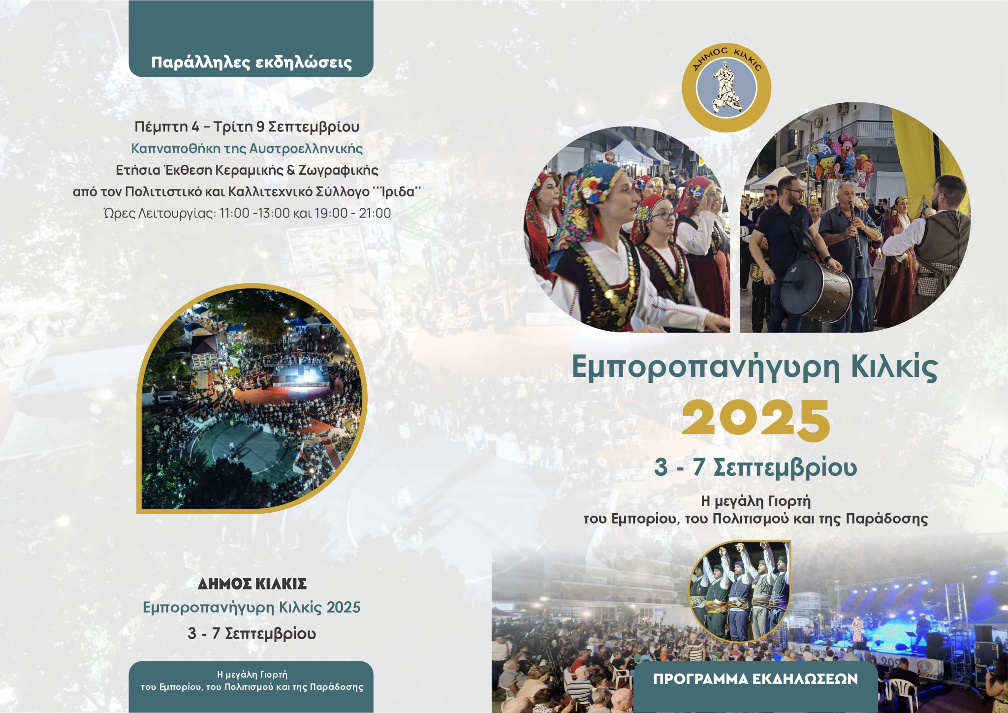 Εμποροπανήγυρη Κιλκίς, η μεγάλη Γιορτή του Εμπορίου, του Πολιτισμού και ﻿της Παράδοσης