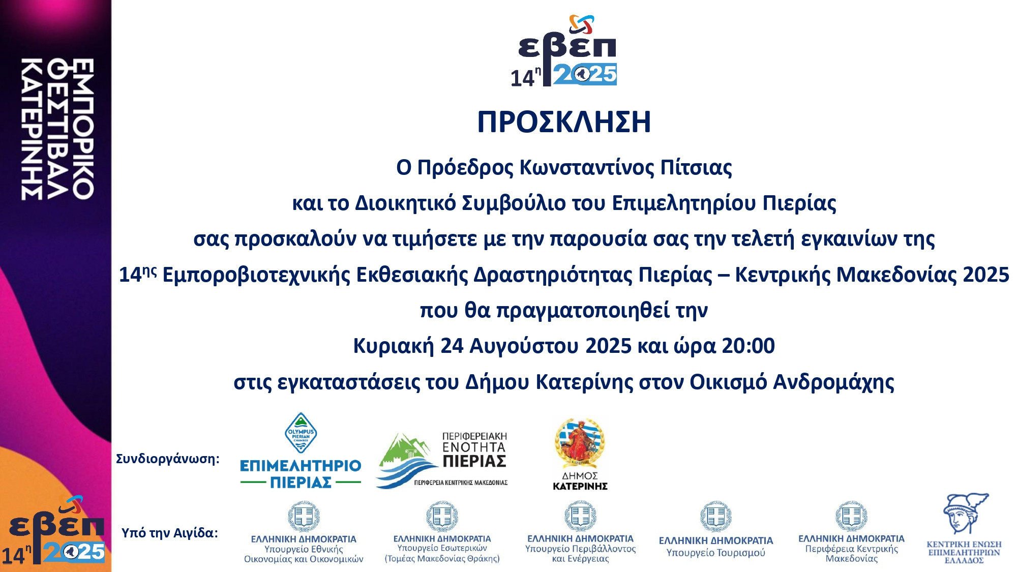 Επιμελητήριο Πιερίας- Χαιρετισμός Προέδρου Επιμελητηρίου Κωνσταντίνου Πίτσια για την έναρξη της 14ης ΕΒΕΠ-ΚΜ 2025