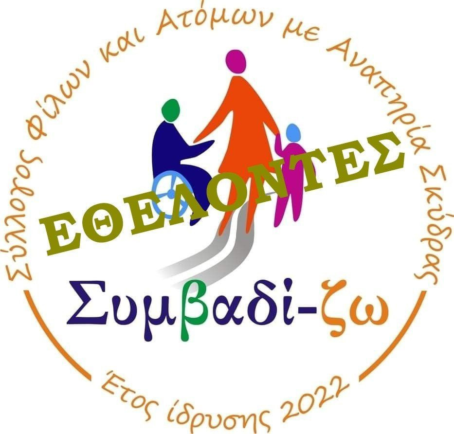 Ο Σύλλογος Συμβαδί-ζω προσκαλεί τα μέλη και τους φίλους του να συμμετάσχουν σε εθελοντική εργασία