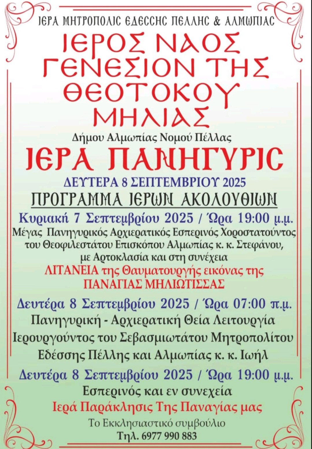 Ιερά Πανήγυρις Γενεσίου της Θεοτόκου στη Μηλιά Αλμωπίας