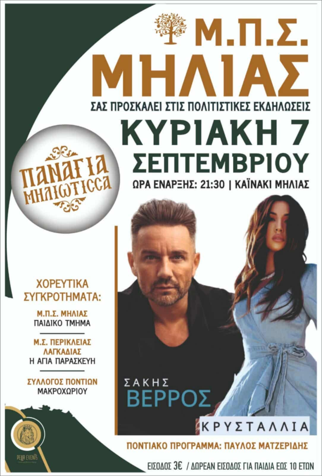 Πολιτιστικές Εκδηλώσεις στη Μηλιά – Κυριακή 7 Σεπτεμβρίου
