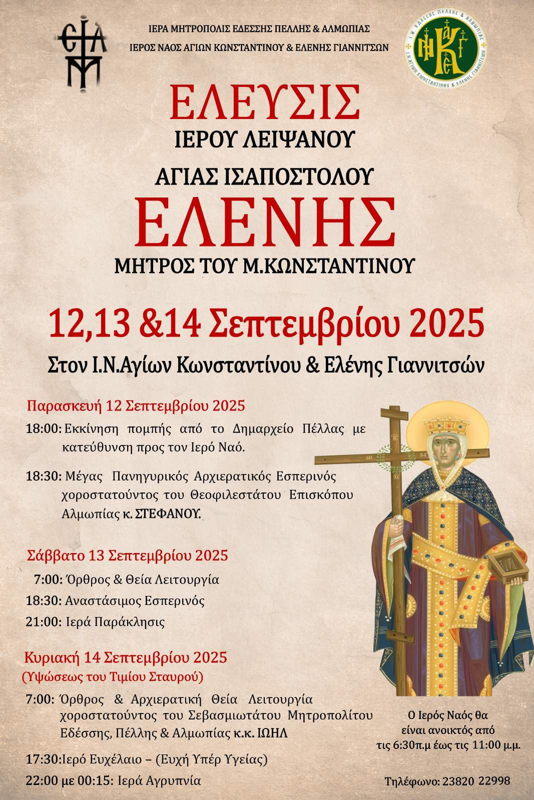 Τίμιος Σταυρός: Για πρώτη φορά στα Γιαννιτσά το λείψανο της Αγίας Ελένης