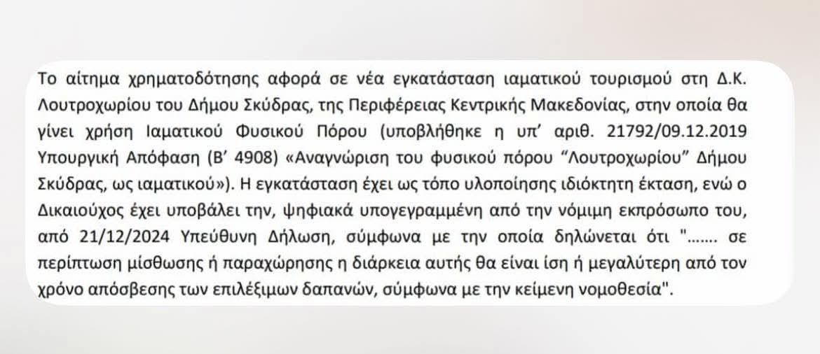 Σκληρή δήλωση της Μαρίας Παπαδοπούλου για τα Ιαματικά Λουτρά Λουτροχωρίου – Αιχμές κατά της δημοτικής αρχής