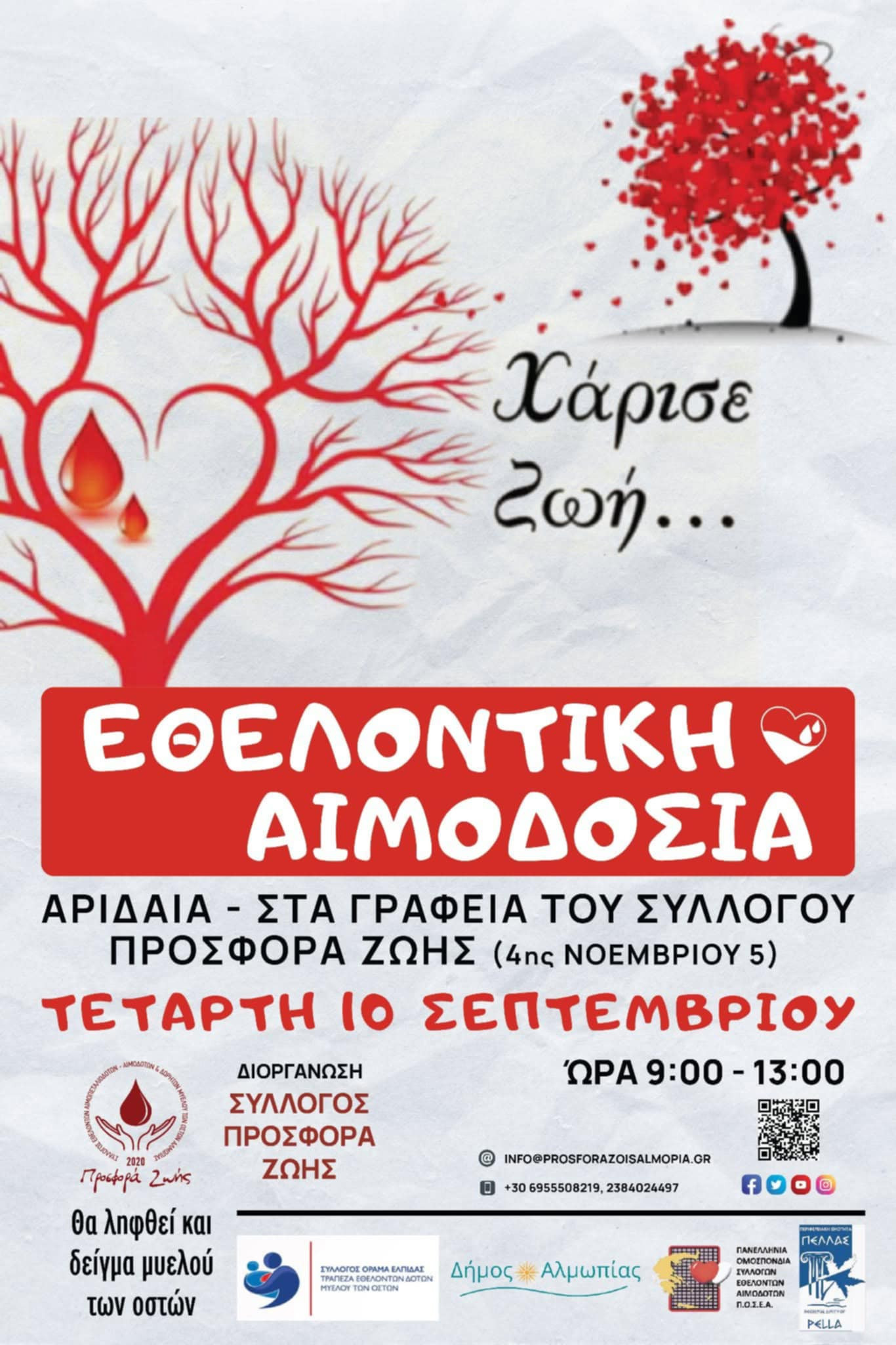 Προσφορά Ζωής: Εθελοντική αιμοδοσία
