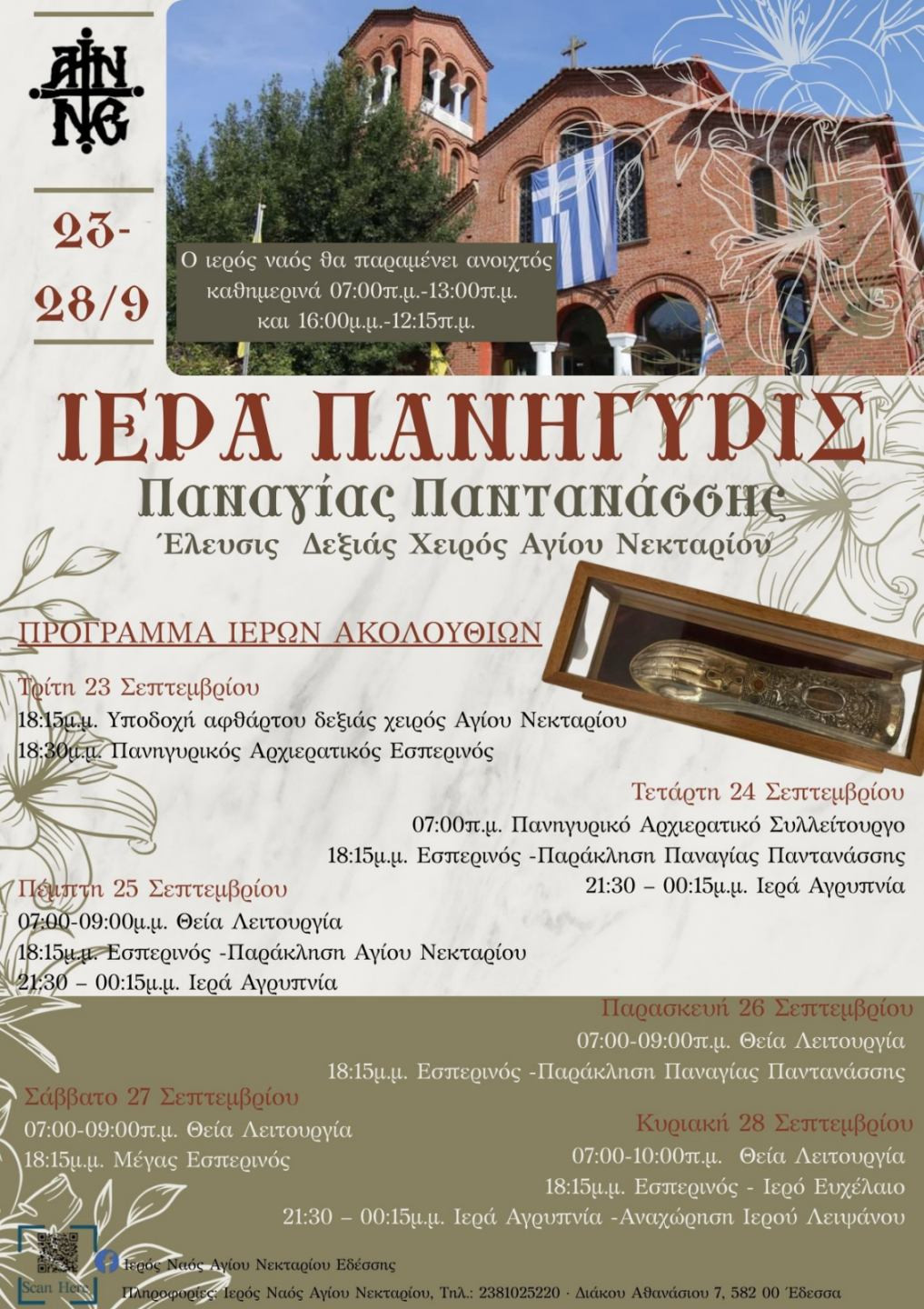 Ιερά Πανήγυρις Παναγίας Παντανάσσης στην Έδεσσα  23 – 28 Σεπτεμβρίου