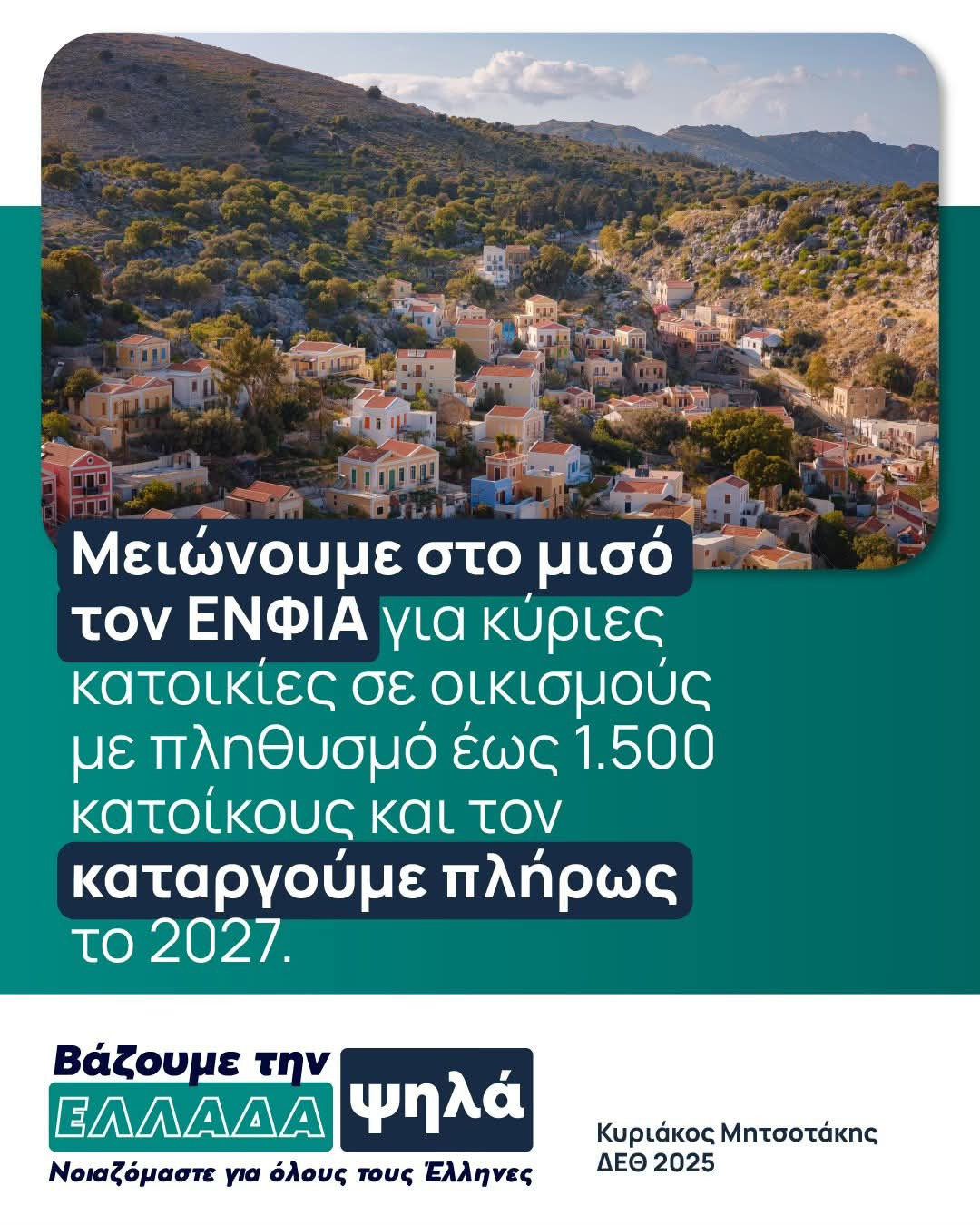 Κατάργηση ΕΝΦΙΑ σε 120 χωριά και οικισμούς της Πέλλας – Οικονομική ανάσα για τους κατοίκους