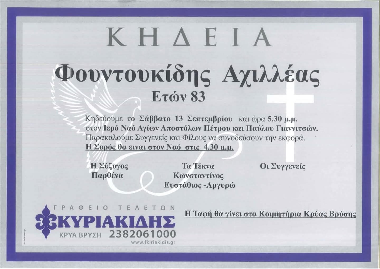 Θλίψη στα Γιαννιτσά για τον θάνατο του Αχιλλέα Φουντουκίδη – Μήνυμα ανθρωπιάς από τον Δήμαρχο Πέλλας