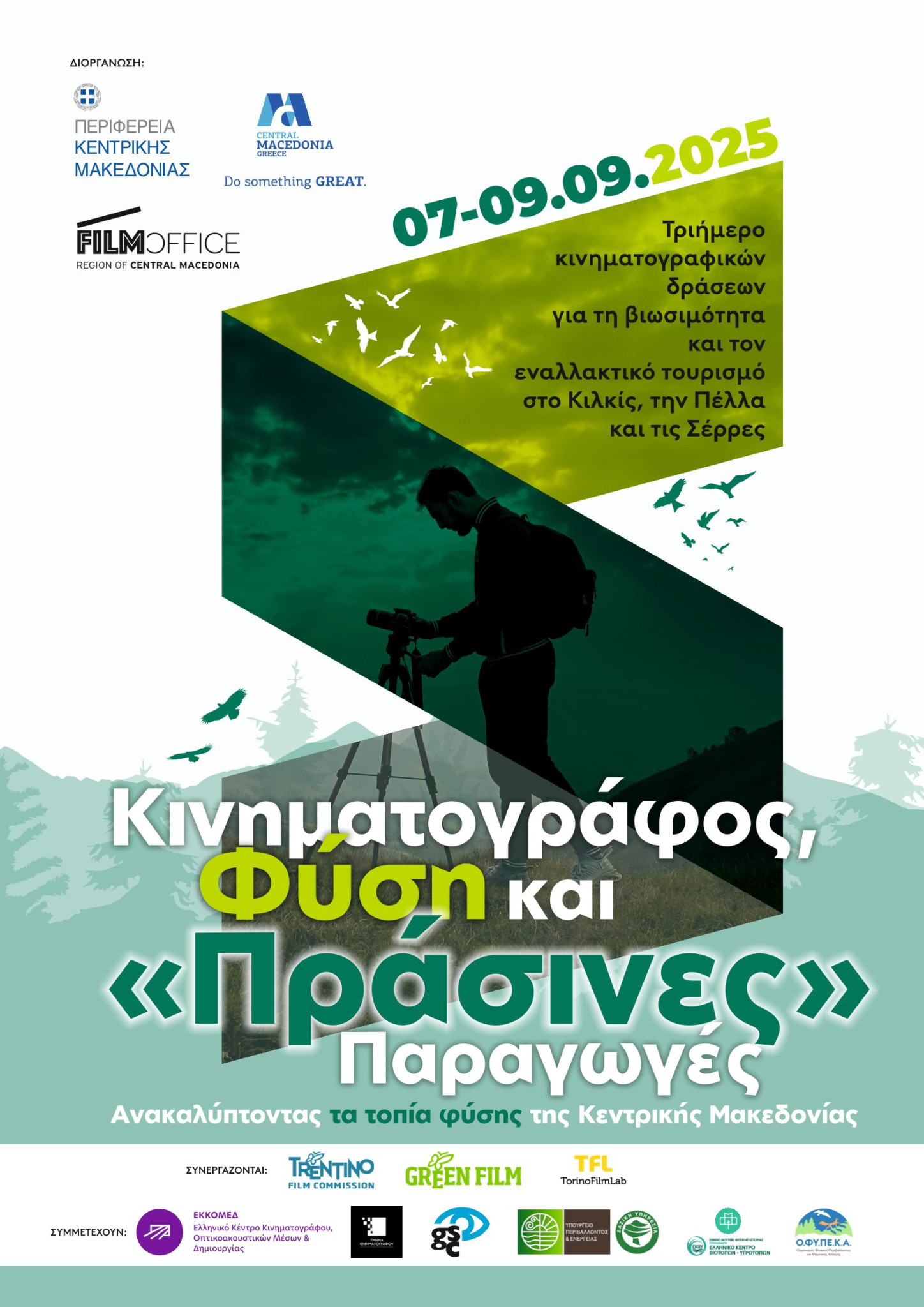 Κινηματογράφος, Φύση και «Πράσινες» Παραγωγές: Ανακαλύπτοντας τα τοπία φύσης της Κεντρικής Μακεδονίας