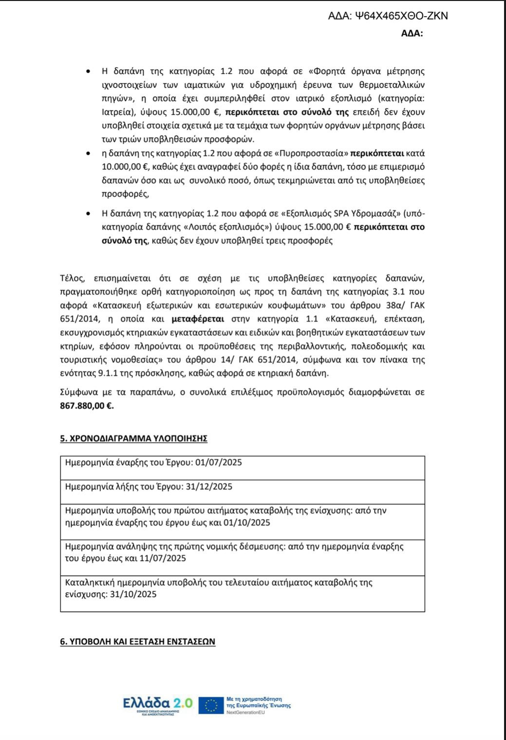 Η Δικαίωση της Μαρίας Παπαδοπούλου – Εγκρίθηκε το έργο των Λουτρών Λουτροχωρίου, αλλά ο κίνδυνος απώλειας παραμένει
