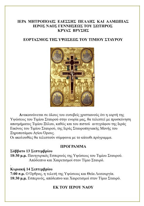 Πανηγυρίζει ο ιερός ενοριακός ναός Γεννήσεως του Σωτήρος Κρύας Βρύσης επί τη εορτή της Υψώσεως του Τιμίου Σταυρού