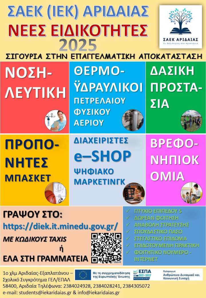Ξεκινούν οι εγγραφές στη ΣΑΕΚ Αριδαίας (πρώην ΙΕΚ ΑΡΙΔΑΙΑΣ)