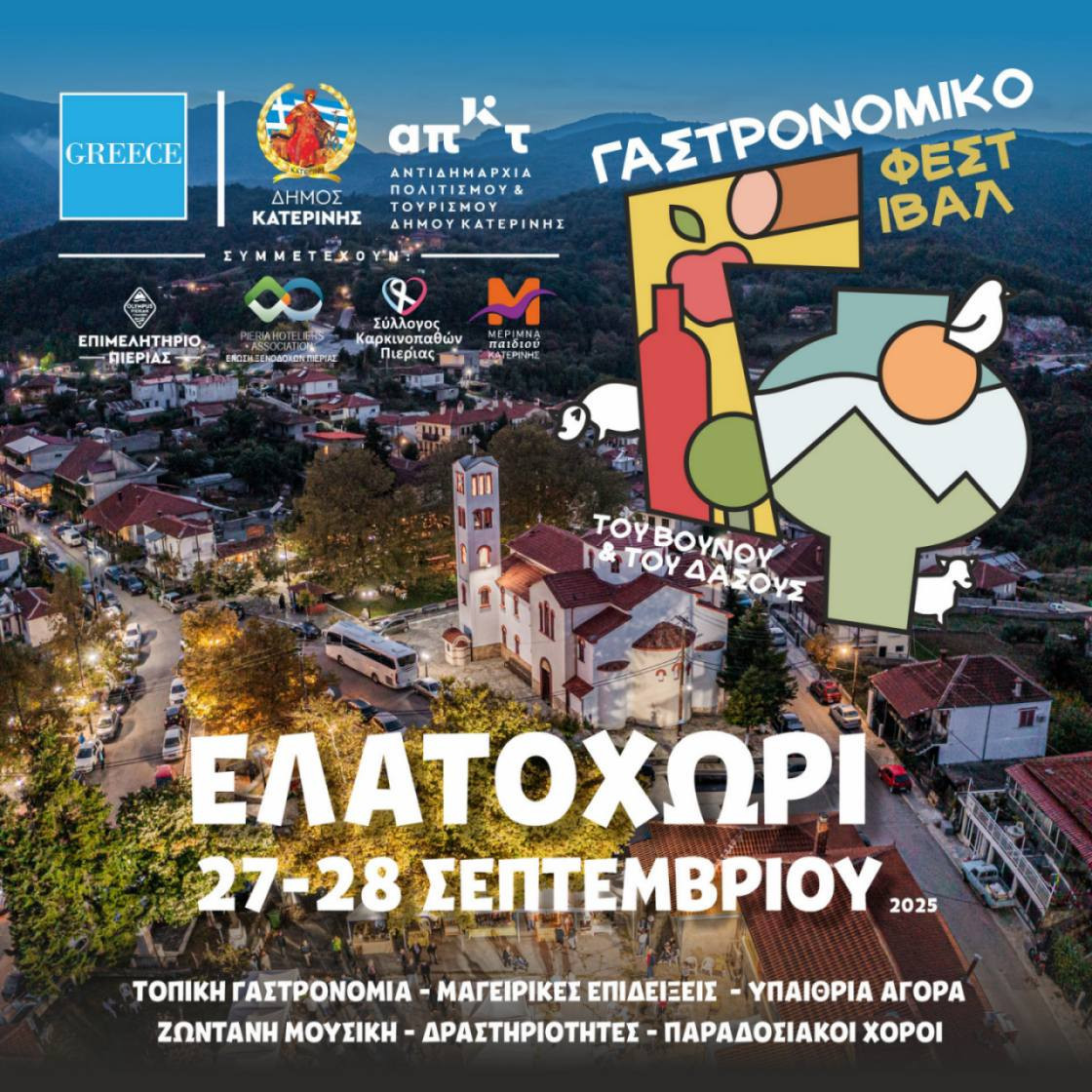 Το Επιμελητήριο Πιερίας συμμετέχει στο «Γαστρονομικό Φεστιβάλ του Βουνού & του Δάσους» 27 - 28 Σεπτεμβρίου 2025, Ελατοχώρι Πιερίας Το Επιμελητήριο Πιερίας συμμετέχει στο «Γαστρονομικό Φεστιβάλ του Βουνού & του Δάσους» 27 - 28 Σεπτεμβρίου 2025, Ελατοχώρι Πιερίας