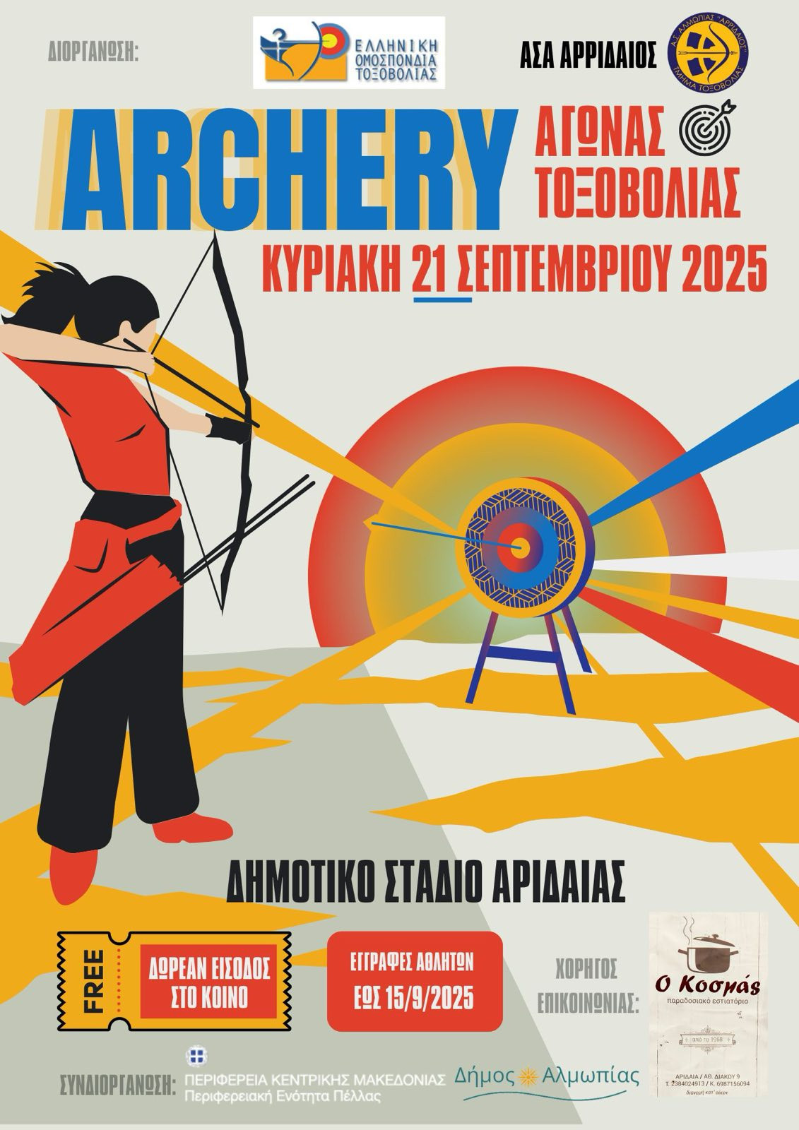 Πανελλήνιος Αγώνας Τοξοβολίας στην Αριδαία