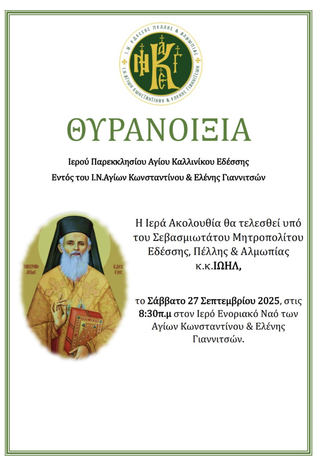Γιαννιτσά: Θυρανοίξια για τον Άγιο Καλλίνικο