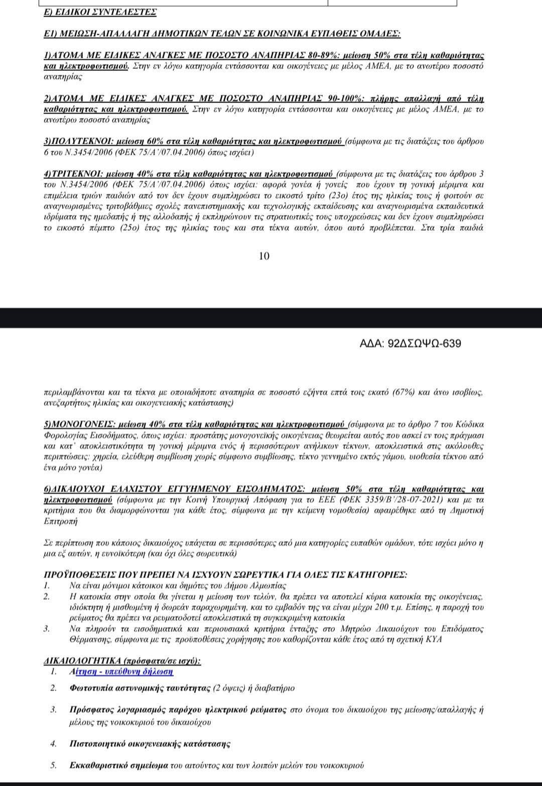Ο Νίκος Παρούτογλου για την αναπροσαρμογή των δημοτικών τελών καθαριότητας και ηλεκτροφωτισμού»