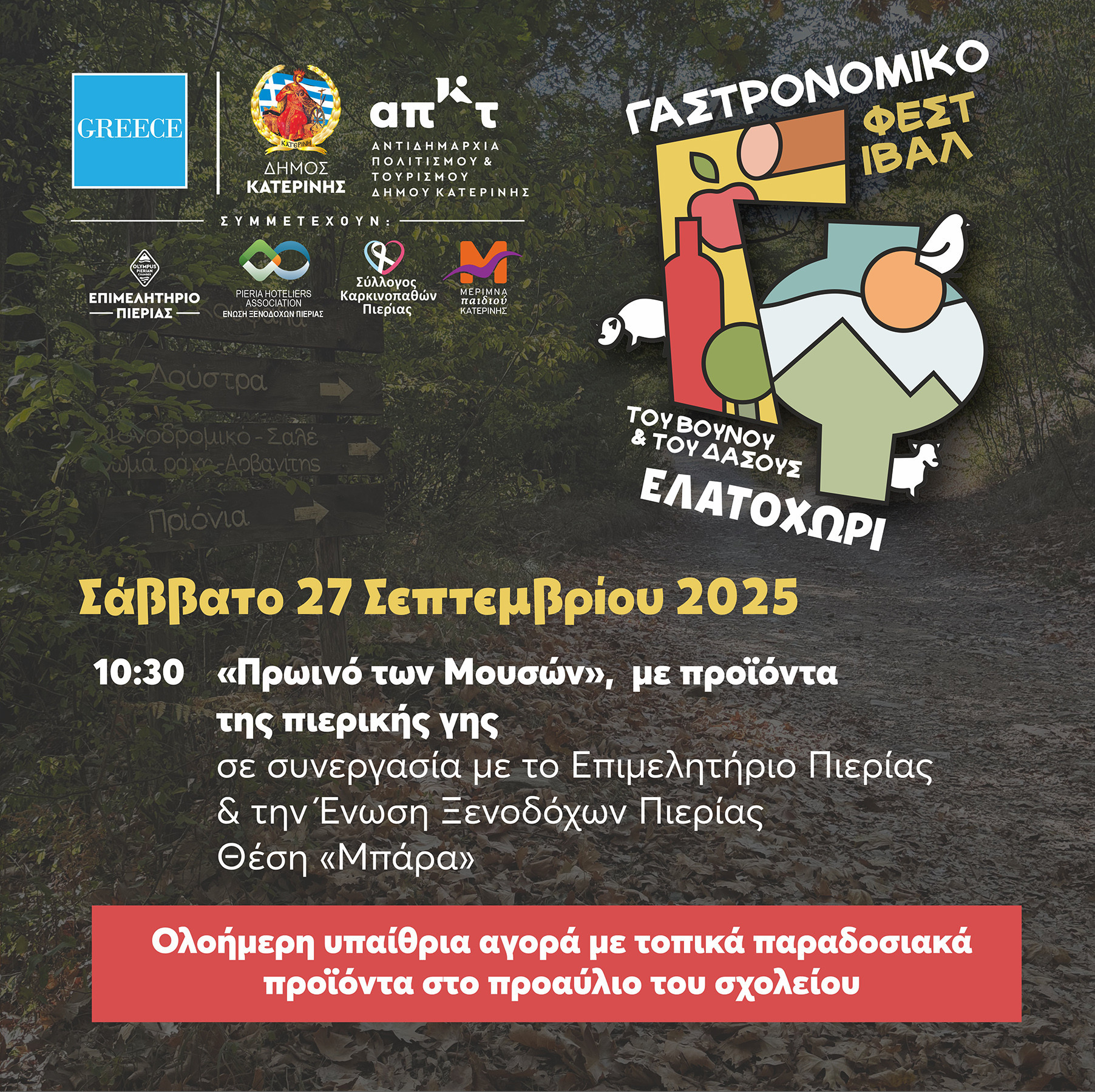 Το Επιμελητήριο Πιερίας συμμετέχει στο «Γαστρονομικό Φεστιβάλ του Βουνού & του Δάσους» 27 - 28 Σεπτεμβρίου 2025, Ελατοχώρι Πιερίας Το Επιμελητήριο Πιερίας συμμετέχει στο «Γαστρονομικό Φεστιβάλ του Βουνού & του Δάσους» 27 - 28 Σεπτεμβρίου 2025, Ελατοχώρι Πιερίας