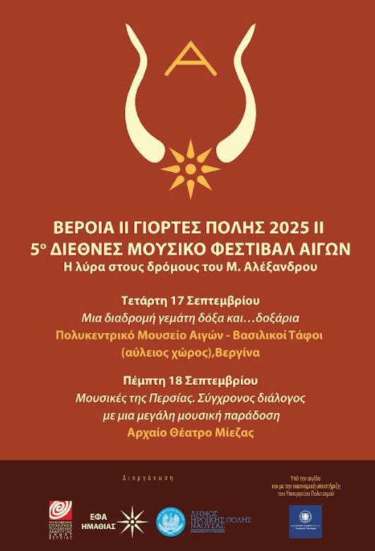 5ο Διεθνές Μουσικό Φεστιβάλ Αιγών "Η λύρα στους δρόμους του Μ. Αλέξανδρου", στους βασιλικούς Τάφους Βεργίνας και στο αρχαίο θέατρο Μίεζας