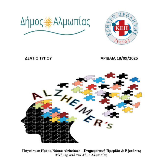 Παγκόσμια Ημέρα Νόσου Alzheimer – Ενημερωτική Ημερίδα & Εξετάσεις  Μνήμης από τον Δήμο Αλμωπίας