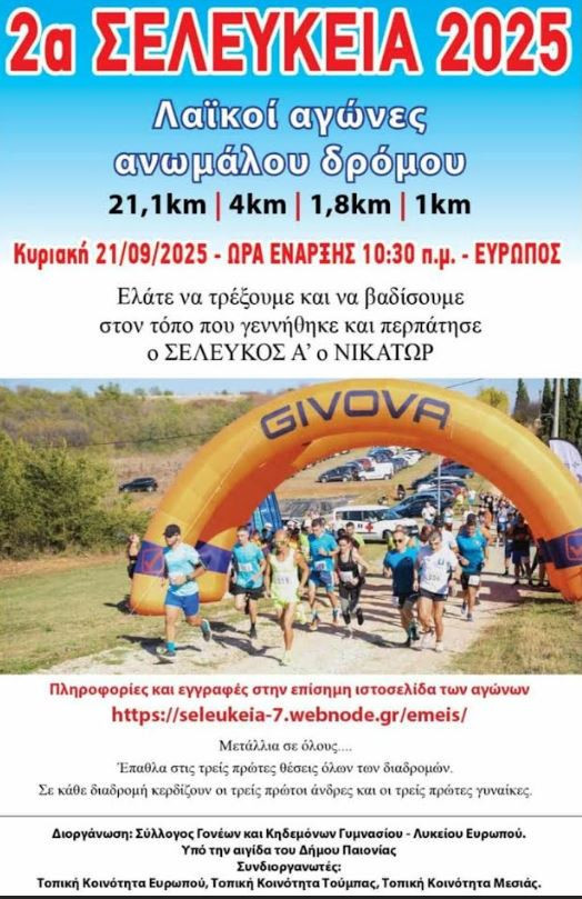 2α ΣΕΛΕΥΚΕΙΑ 2025 στον Ευρωπό