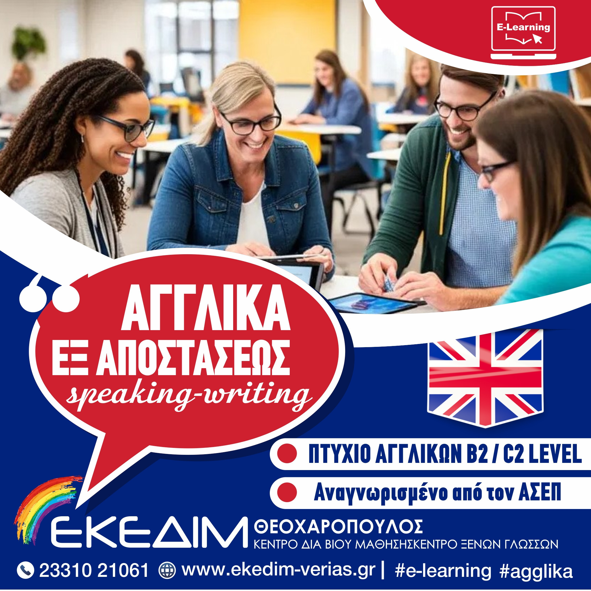 ΕΚΕΔΙΜ Θεοχαρόπουλος - Ταχύρυθμα μαθήματα Αγγλικών εξ αποστάσεως, με την δυνατότητα εξετάσεων από το σπίτι