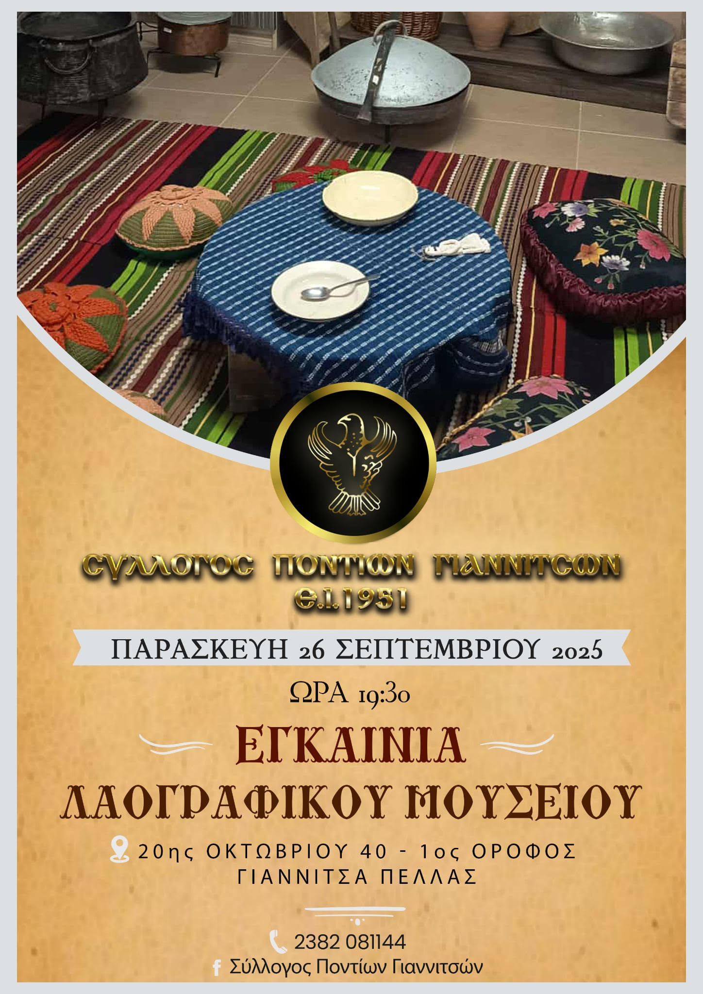 Εγκαίνια του Λαογραφικού Μουσείου από τον Σύλλογο Ποντίων Γιαννιτσών