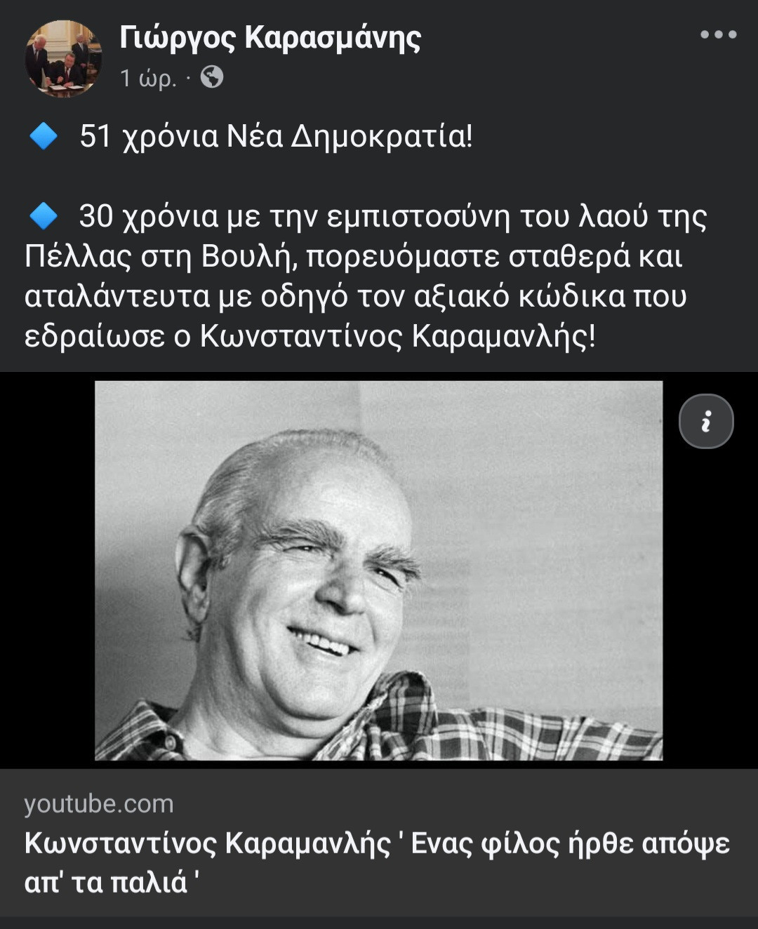 Γιώργος Καρασμάνης: Τριάντα χρόνια κοινοβουλευτικής πορείας με την εμπιστοσύνη της Πέλλας