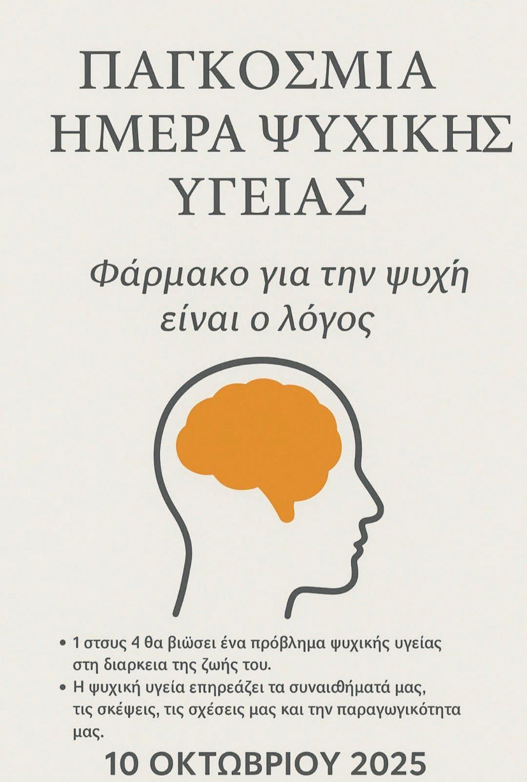 Ελένη Καραπατσουδή: «Εκεί μαζί ο ένας για τον άλλον» – Μήνυμα για την Παγκόσμια Ημέρα Ψυχικής Υγείας