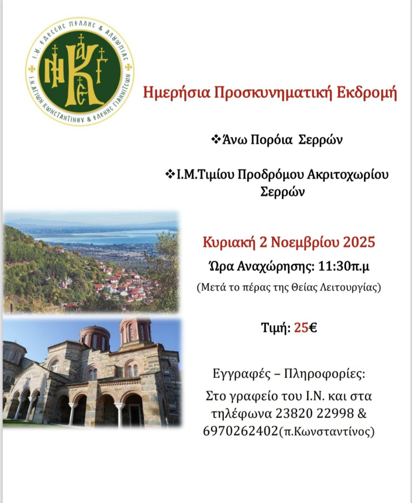 ΙΝ Αγίων Κωνσταντίνου και Ελένης: Εκδρομή στις Σέρρες