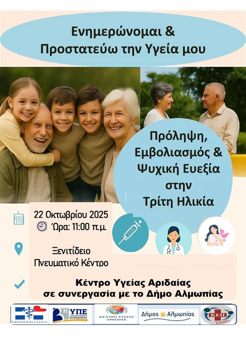 Κέντρο Υγείας Αριδαίας :Ενημερώνομαι & Προστατεύω την Υγεία μου Τρίτη Ηλικία!