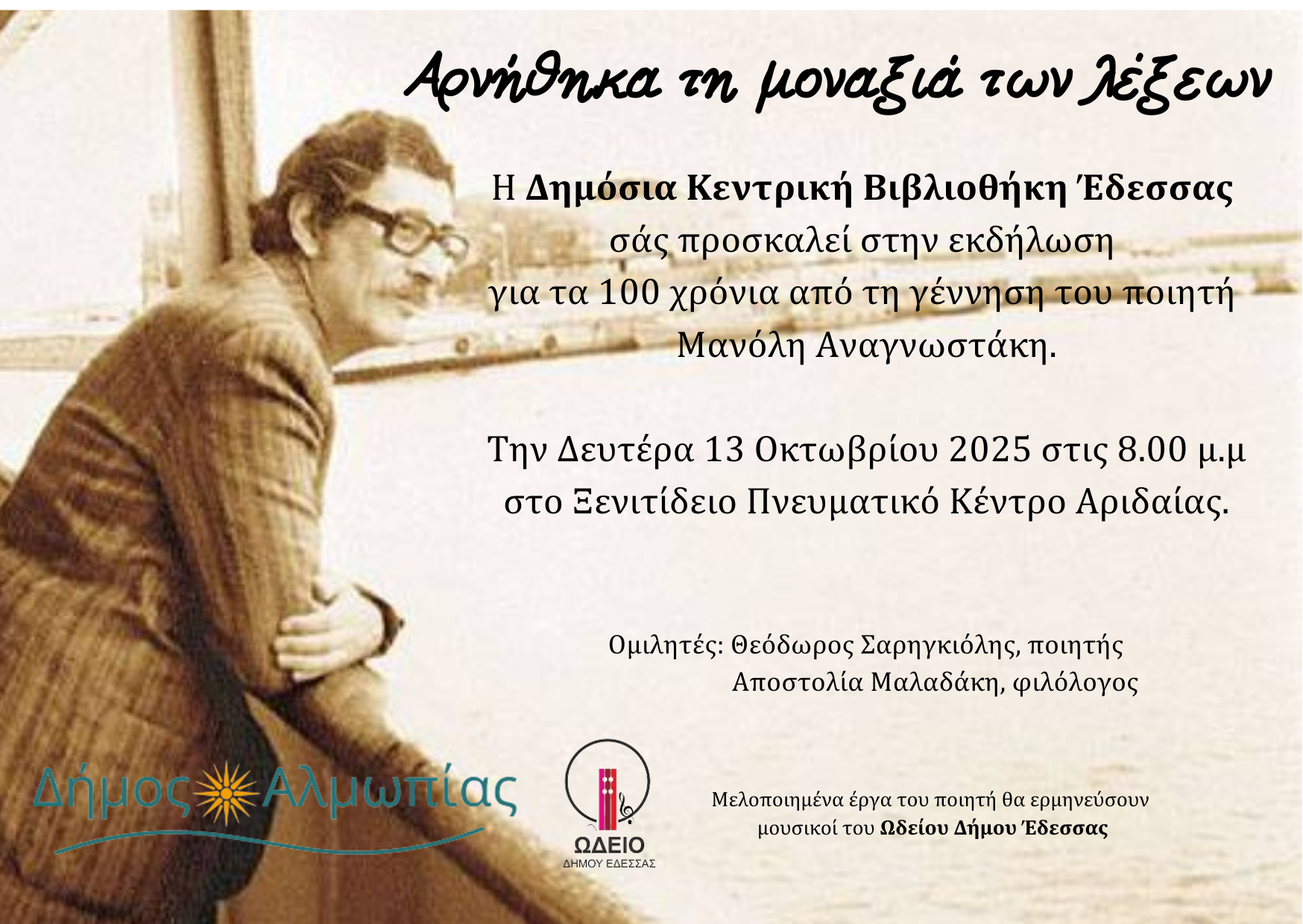 Εκδήλωση-αφιέρωμα στον Μανόλη Αναγνωστάκη στην Αριδαία