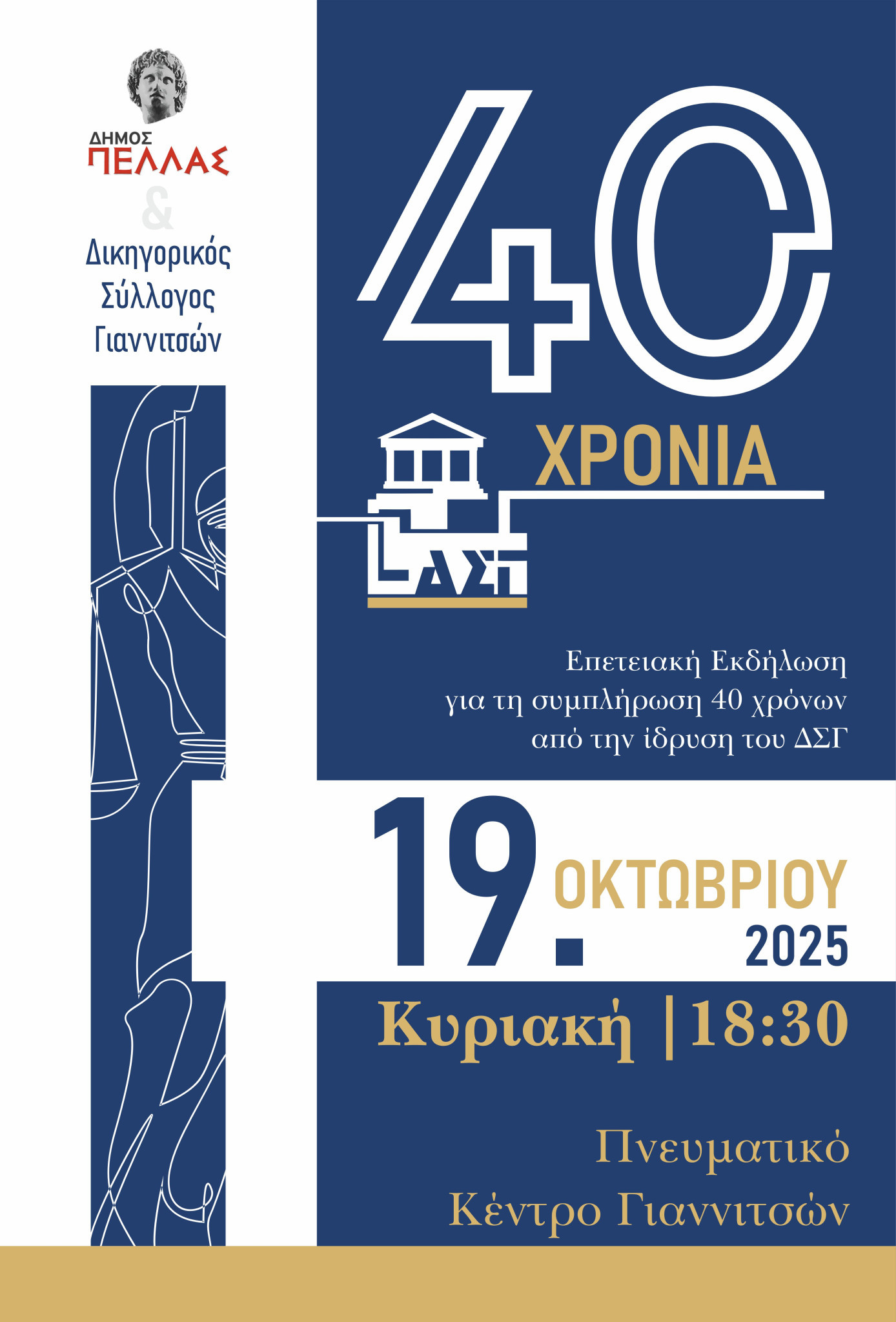 Δικηγορικός Σύλλογος Γιαννιτσών-Επετειακή Εκδήλωση για τη συμπλήρωση 40 χρόνων από την ίδρυσή του