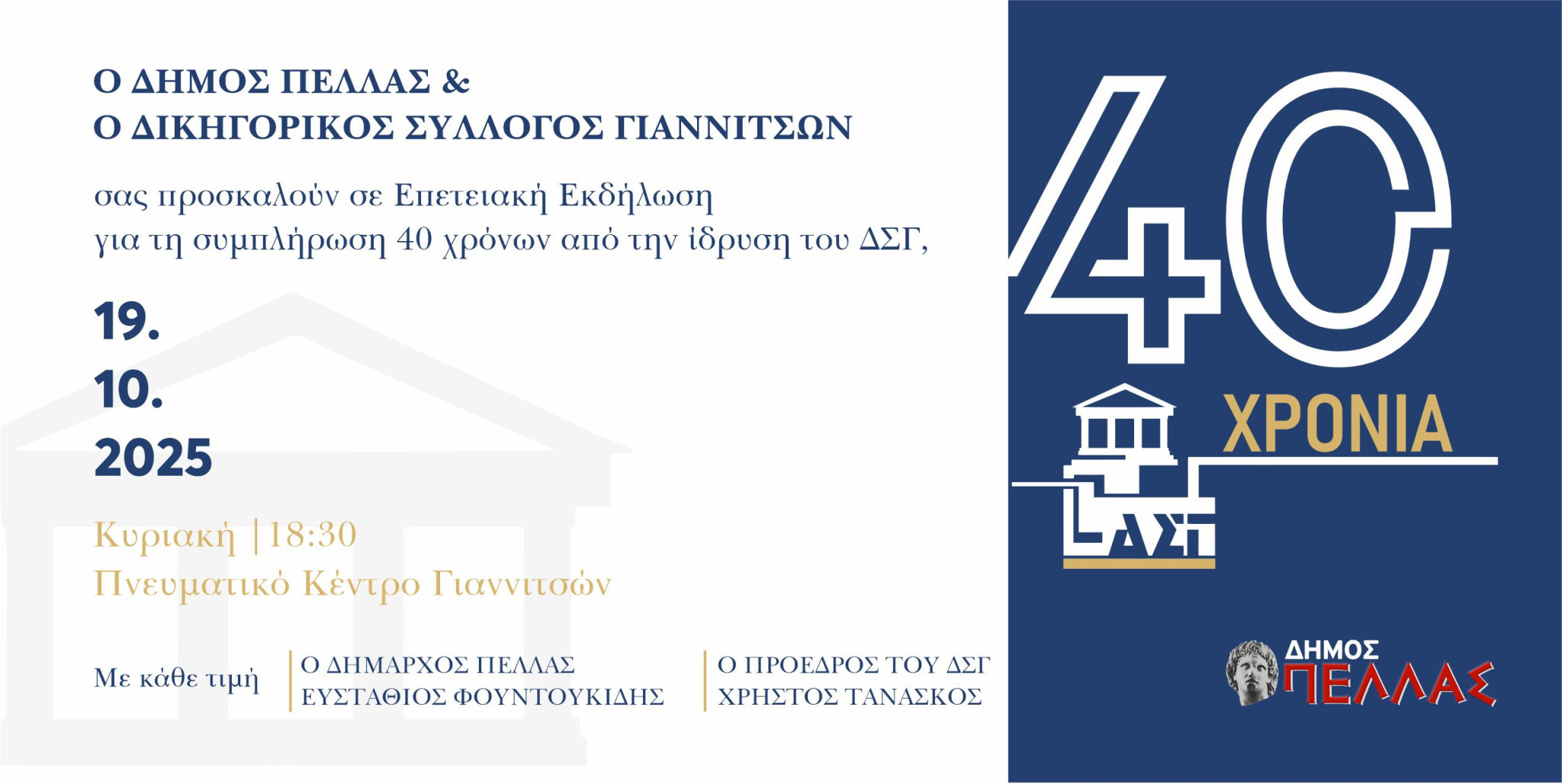 Δικηγορικός Σύλλογος Γιαννιτσών-Επετειακή Εκδήλωση για τη συμπλήρωση 40 χρόνων από την ίδρυσή του