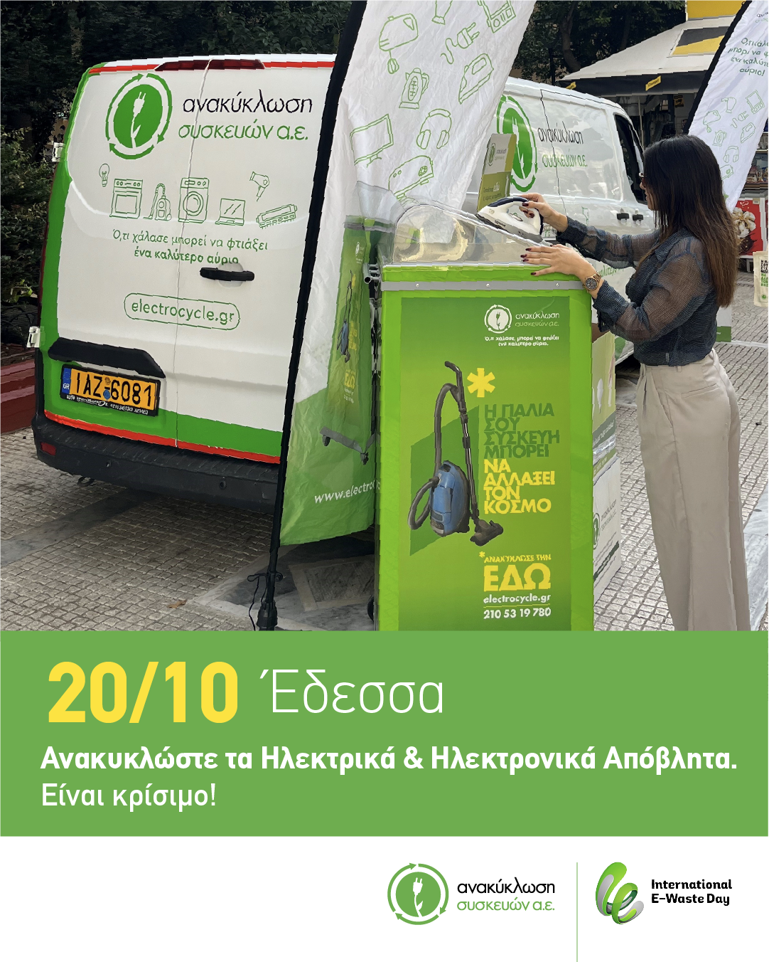 Το Van της Ανακύκλωση Συσκευών Α.Ε. θα βρεθεί στο Δήμο Έδεσσας!