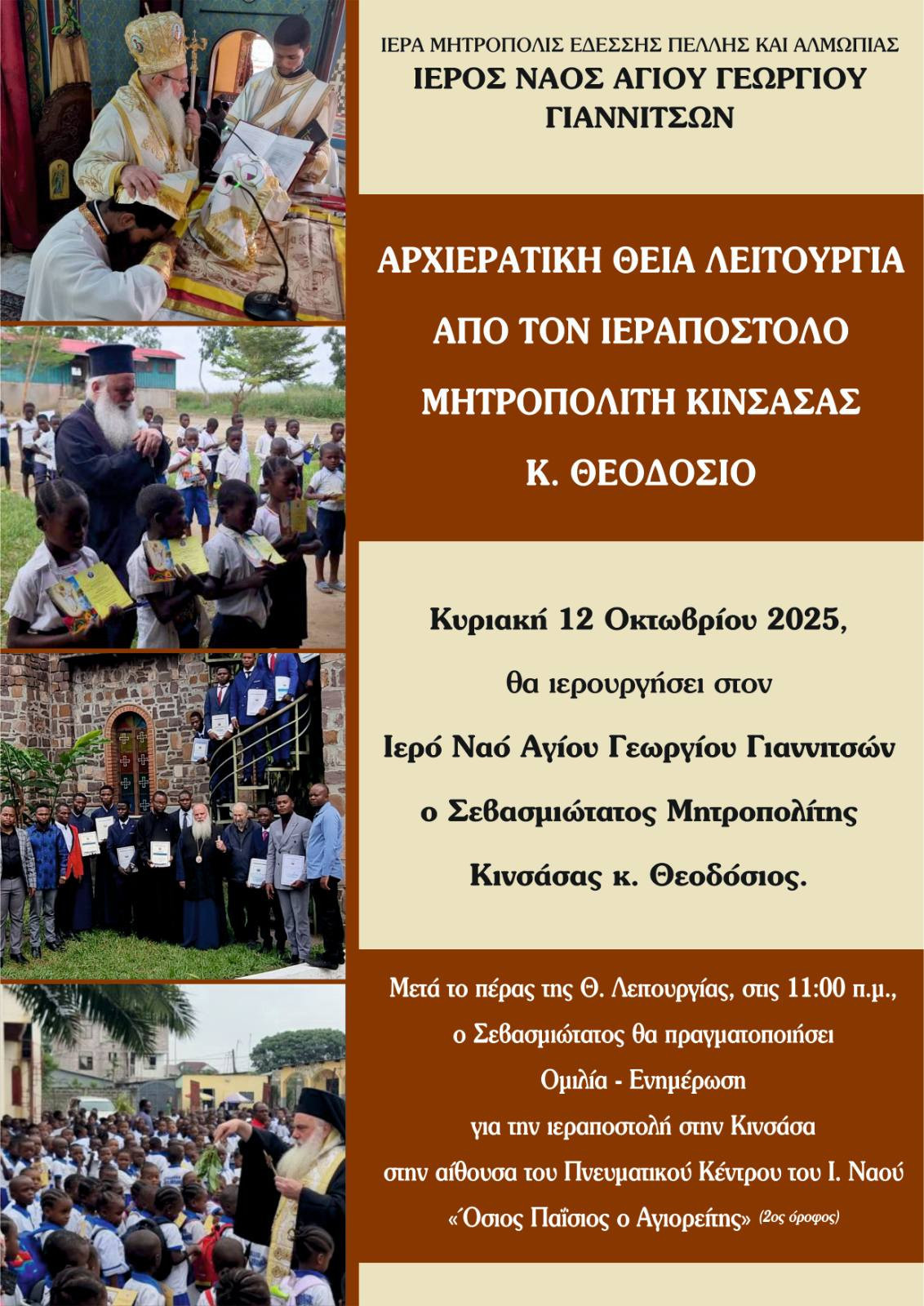 Ο Μητροπολίτης Κινσάσας Θεοδόσιος στα Γιαννιτσά – Θεία Λειτουργία και ομιλία για το έργο της Ιεραποστολής