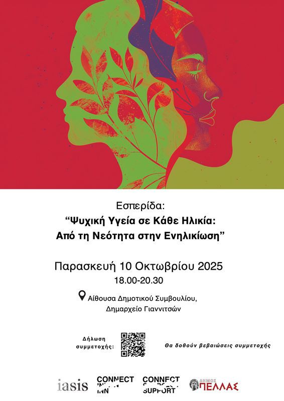 Εσπερίδα Ψυχικής Υγείας στα Γιαννιτσά