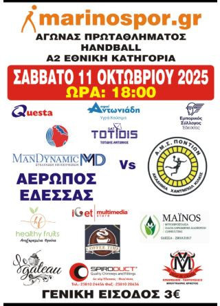 Αερωπός Έδεσσας - Εναρκτήριο παιχνίδι για την αγωνιστική περίοδο 2025-2026 της Handball Α2