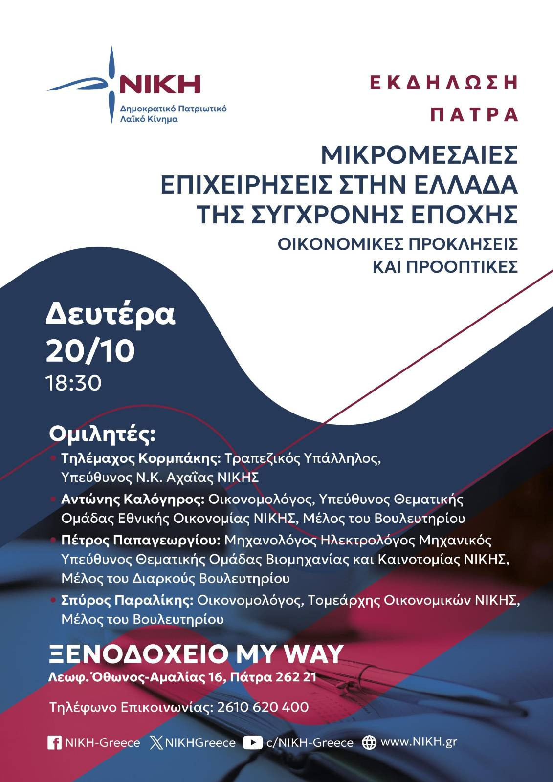Η ΝΙΚΗ στηρίζει τους στυλοβάτες της οικονομίας – Εκδήλωση για τις μικρομεσαίες επιχειρήσεις στην Πάτρα