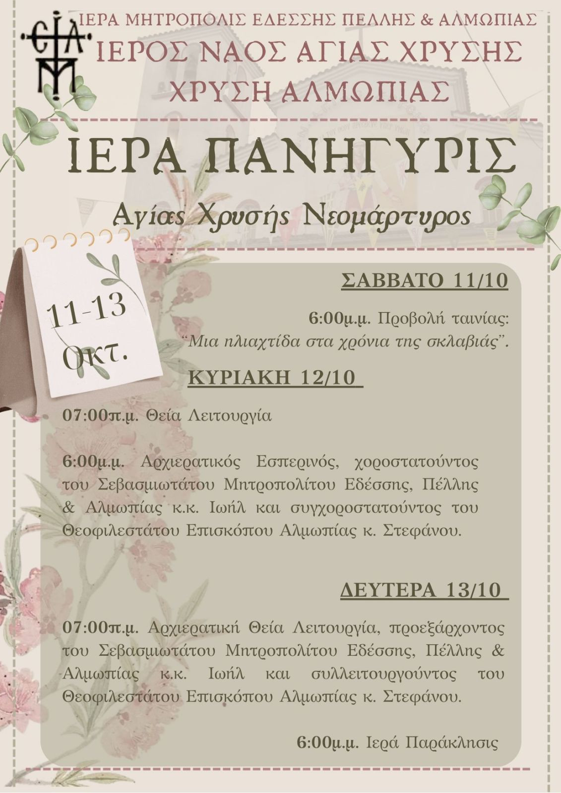 Την Δευτέρα 13 Οκτωβρίου, εορτή της Αγίας Νεομάρτυρος Χρυσής, πανηγυρίζει ο ομώνυμος ιερός ναός στο χωριό Χρυσή Αλμωπίας